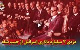 دزدی ۲ میلیارد دلاری اسرائیل از جیب شاه