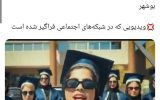 بازنشر گسترده کلیپ جشن فارغ التحصیلی دانشجویان در رسانه‌های معاند و ذوق زدگی حامیان جنبش ولنگاری