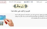 تصحیح ادعا نادرست درباره حذف نام پدر از اسناد رسمی: واقعیت یا تخیل؟