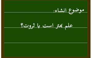 علم بهتر است یا داشتن شغل؟؟؟