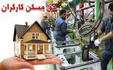 پیشنهاد وزیر کار برای افزایش ۲ برابری حق مسکن کارگران