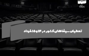سینماهای کشور در ۱۴ و ۱۵ خرداد تعطیل است