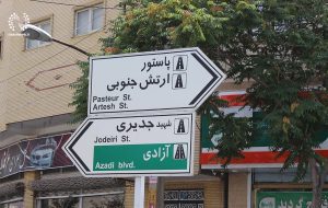 نامگذاری خیابان پاستور و بزرگراه بعثت به نام «شهید رئیسی»