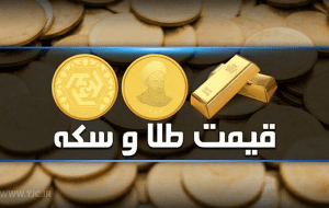 قیمت سکه و طلا در بازار آزاد ۲۵ اردیبهشت‌ماه