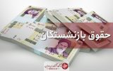 حقوق بازنشستگان با اعمال افزایش سال جدید واریز شد