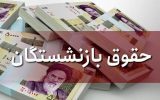 تصویب افزایش حقوق بازنشستگان تأمین اجتماعی