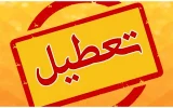 احتمال تعطیلی شنبه ها قوت گرفت