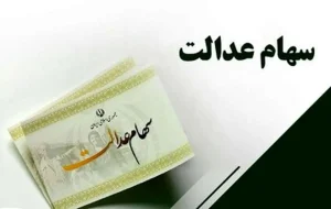 بالاخره سود سهام عدالت چه زمانی واریز می‌شود؟