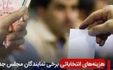 اعلام هزینه‌ های انتخاباتی برخی از نماینده‌ ها/ از ۴۷ تا ۸۵۰ میلیون تومان