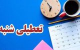 کدام ارگان‌ها مشمول تعطیلی شنبه‌ ها نمی‌شوند؟