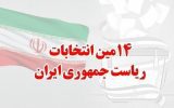 بیم و امیدهای انتخابات چهاردهم