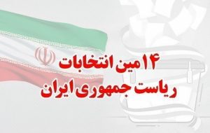 بیم و امیدهای انتخابات چهاردهم