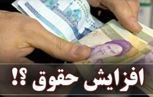 افزایش ۱میلیون‌تومانی حقوق ماهانه بازنشستگان از فروردین