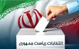 شناسه انتخاباتی نامزدها و سن انتخاب‌کنندگان اعلام شد