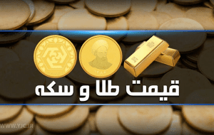 قیمت سکه و طلا در بازار آزاد ۱۹ خرداد ۱۴۰۳