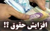 افزایش ۱ میلیون تومانی حقوق ماهانه بازنشستگان