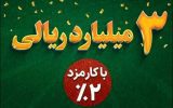 ارائه نگین امید سپه برای کمک به تامین نقدینگی خانواده ها با کارمزد ۲ درصد