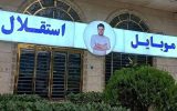 آخرین وضعیت بازداشت مالک موبایل موسوی