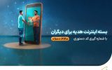 امکان هدیه دادن بسته‌های اینترنت همراه اول فراهم شد