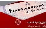 در طرح شایان یک بانک ملت تا ۶۰۰ میلیون تومان وام بگیرید