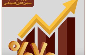 منابع پایدار بانک آینده؛ ضامن کنترل نقدینگی