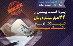 پرداخت بیش از ۲۴ هزار میلیارد ریال تسهیلات توسط بانک سپه