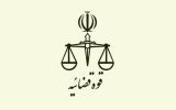 تغییر ساعات کاری واحدهای قضایی و اداری قوه قضاییه در روز شنبه