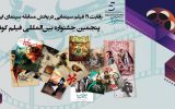 رقابت ۱۹ فیلم سینمایی در بخش مسابقه پنجمین جشنواره بین‌المللی فیلم کوثر