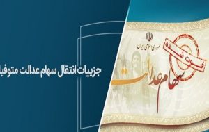 انتقال سهام عدالت متوفیان به وراث رایگان است