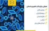 برترین های بیمه‌های زندگی بیمه ایران در جشنواره سراسری ستارگان بیمه های زندگی معرفی می شوند