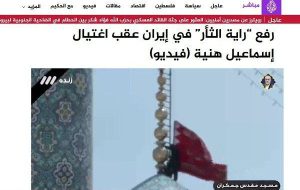 بازتاب اهتزار «پرچم سرخ انتقام» در «ایران» از سوی شبکه الجزیره