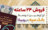 فروش ۲۴ ساعته ارز اربعین توسط بانک سپه در روبیکا