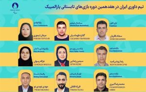 حضور ۹ داور ایرانی در پارالمپیک ۲۰۲۴ پاریس