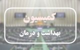 موافقت کمیسیون بهداشت با وزرای پیشنهادی بهداشت و کار