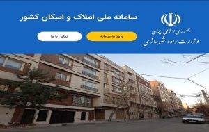 اولتیماتوم نهایی برای اتصال دستگاه‌ها به سامانه املاک و اسکان