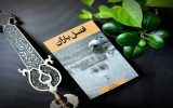 ثبت روایت‌هایی از دلدادگی به امام حسین (ع) در کتاب «فصل باران»