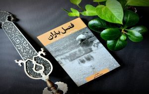 ثبت روایت‌هایی از دلدادگی به امام حسین (ع) در کتاب «فصل باران»