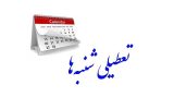 تعطیلات شنبه‌ها مجدداً در مجلس بررسی می‌شود