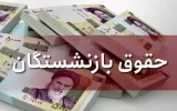 توضیح رئیس کانون بازنشستگان تهران درباره عدم پرداخت مابه التفاوت متناسب‌سازی حقوق تیر و مرداد بازنشستگان