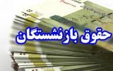 علت عدم واریز ۱ میلیون تومان به برخی بازنشستگان