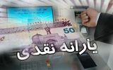 یارانه دهک اول تا سوم واریز شد