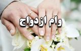 پیشنهاد وزیر اقتصاد برای پرداخت بخشی از وام ازدواج به صورت غیرنقدی: راه‌حلی برای صف‌های طولانی وام