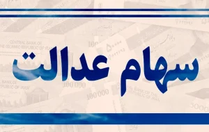 واریز سود سهام عدالت معطل حدود ۵۰۰ میلیارد تومان!