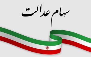 آزادسازی سهام عدالت به زودی تعیین تکلیف می‌شود