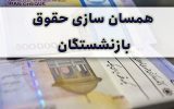 اضافه پرداخت به برخی بازنشسته ها باعث کسربودجه همسان‌سازی شد