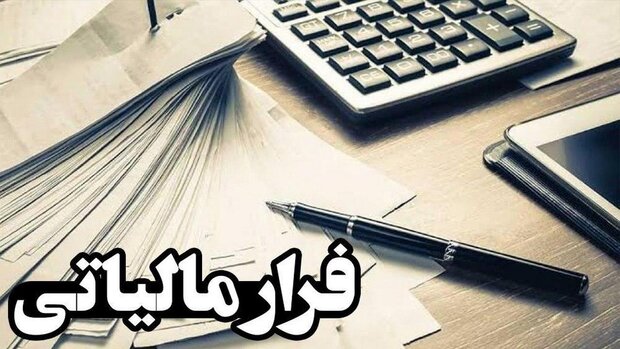 چالش‌ های فرار مالیاتی