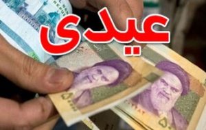 رقم عیدی کارگران برای ۱۴۰۳ اعلام شد + جدول