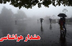 هواشناسی هشدار نارنجی صادر کرد