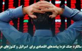 سالگرد جنگ غزه؛ پیامدهای اقتصادی برای اسرائیل و کشورهای عربی