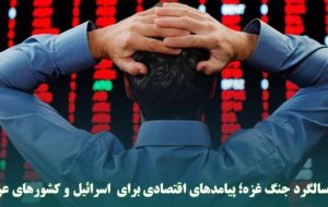 سالگرد جنگ غزه؛ پیامدهای اقتصادی برای اسرائیل و کشورهای عربی